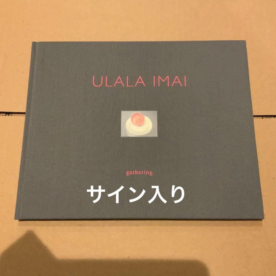 サイン入り　今井麗　ULALA IMAI 画集 gathering gathering / 今井麗 - Utrecht