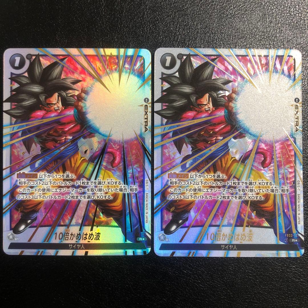 ドラゴンボール　フュージョンワールド　10倍かめはめ波　R パラレル　2枚 即購入OK 10倍かめはめ波 R ドラゴンボールフュージョンワールド 限界