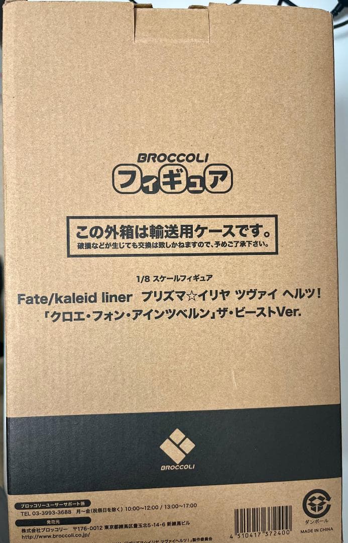 ブロッコリー クロエ・フォン・アインツベルン ザ・ビーストver 予約