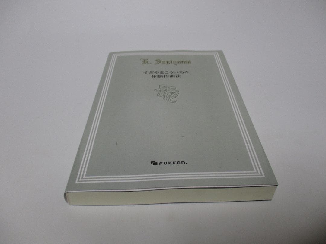 すぎやまこういちの体験作曲法 すぎやまこういちの体験作曲法 復刊ドットコム｜Yahoo!フリマ（旧