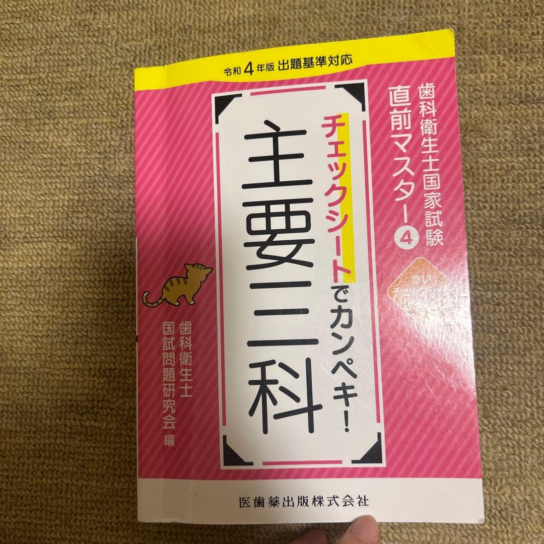主要三科 チェックシートでカンペ!歯科衛生士 - メルカリ