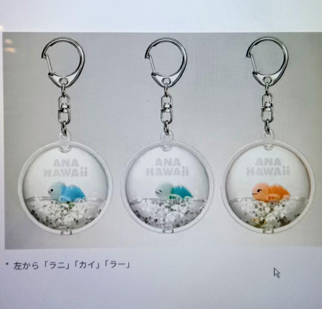 非売品】ホノルル線限定 ANA HONU リキッドキーホルダー 2個セット