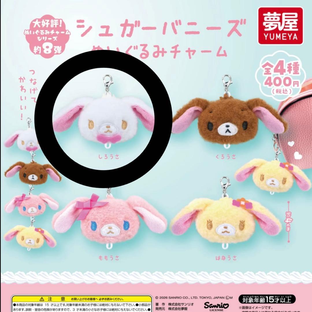 シュガーバニーズ ぬいぐるみチャーム しろうさ ガチャ ぬいぐるみ