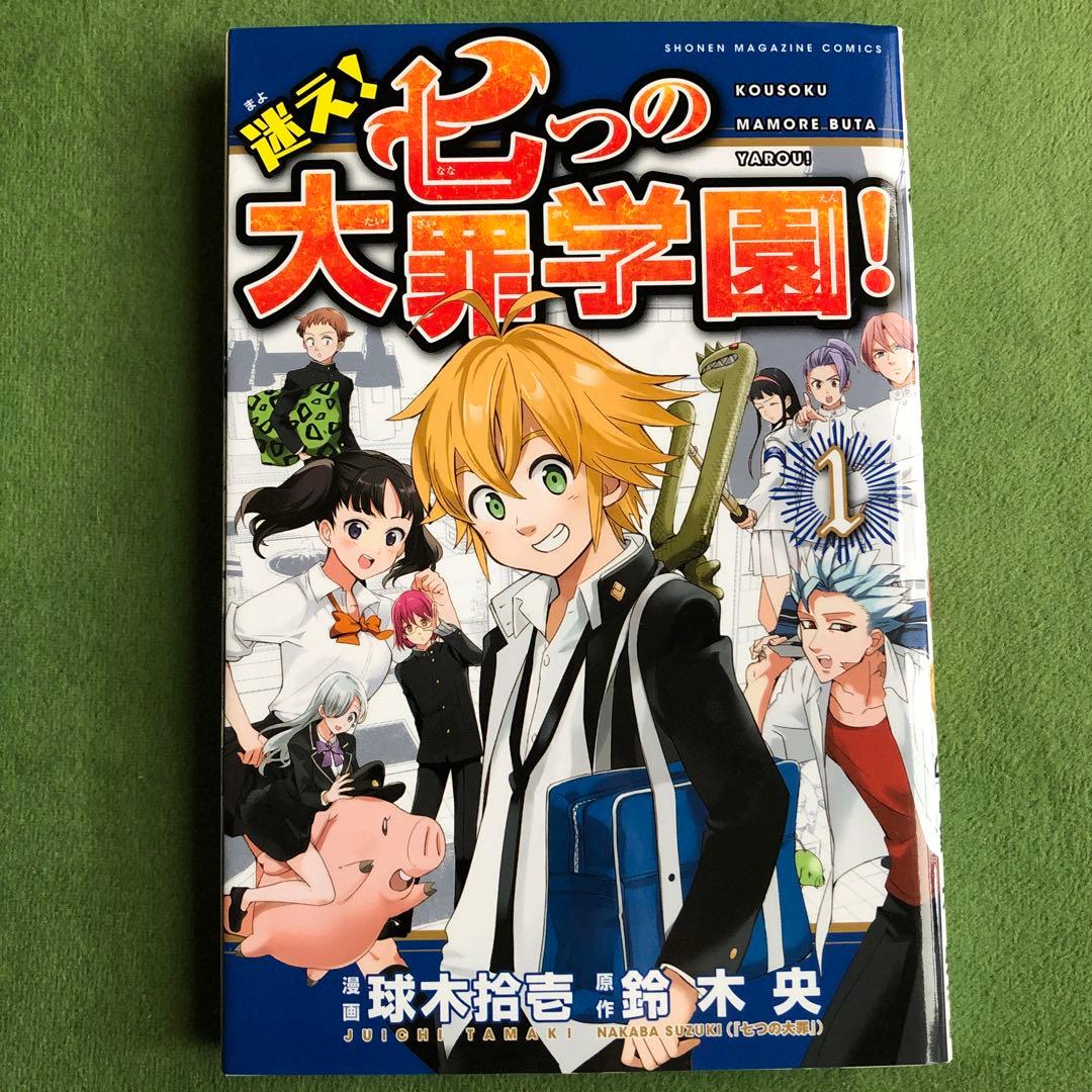 迷え！七つの大罪学園! 1巻 初版 鈴木央/ 球木 拾壱 - メルカリ