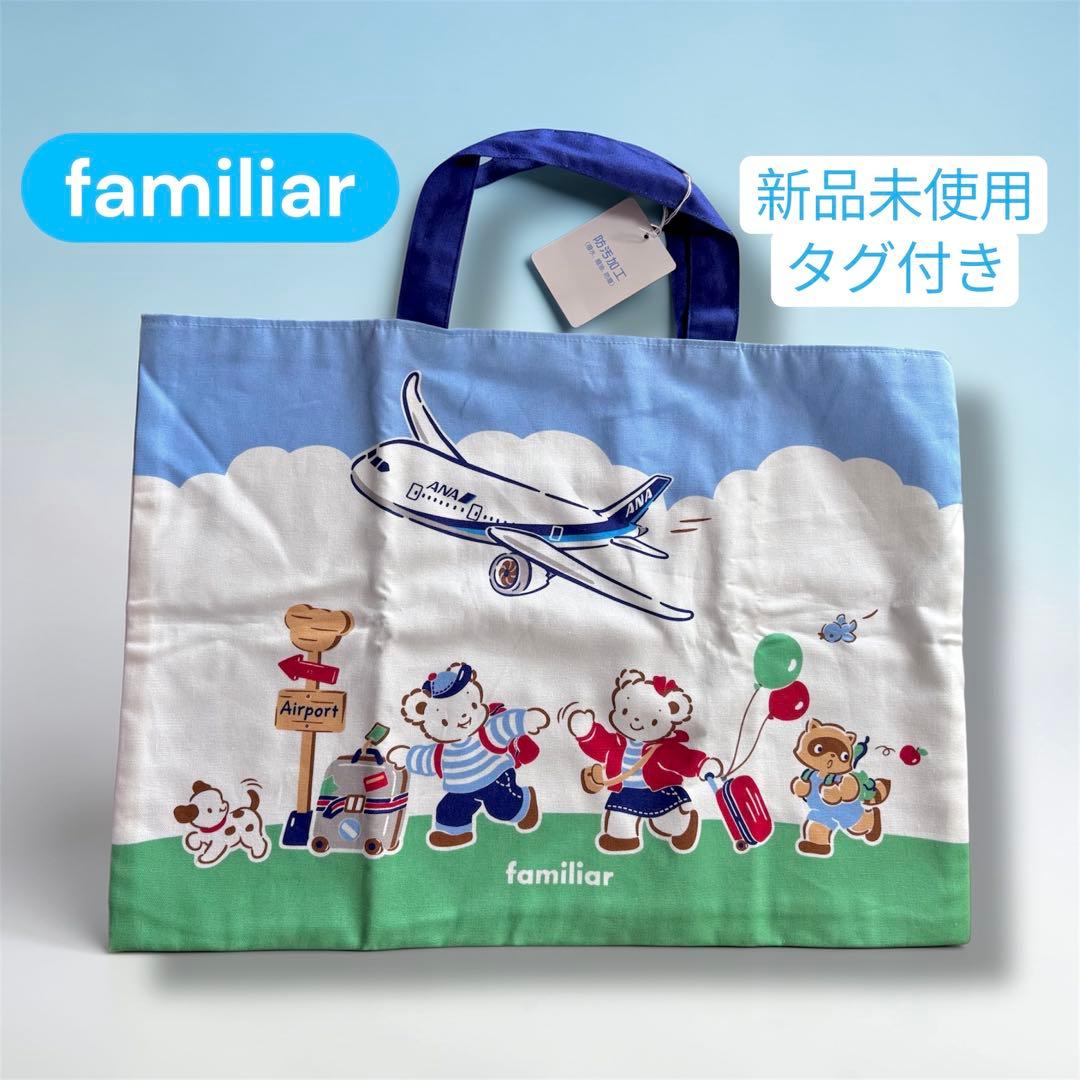 familiarファミリア レッスンバッグ ANA 飛行機 新品未使用 タグ付き