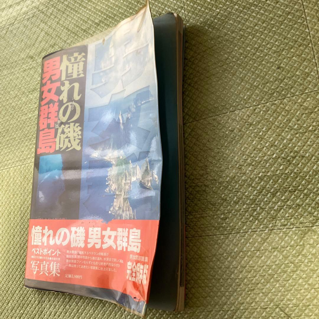 博*僧様 憧れの磯 男女群島 写真集 - メルカリ