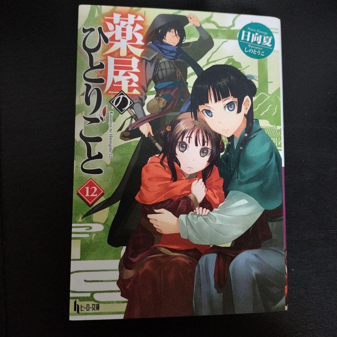 薬屋のひとりごと 12 - メルカリ