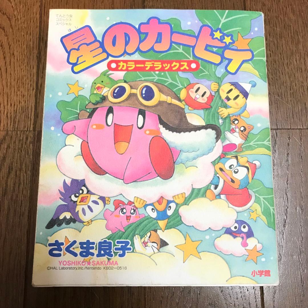星のカービィ カラーデラックス 漫画 さくま良子 小学館 てんとう虫