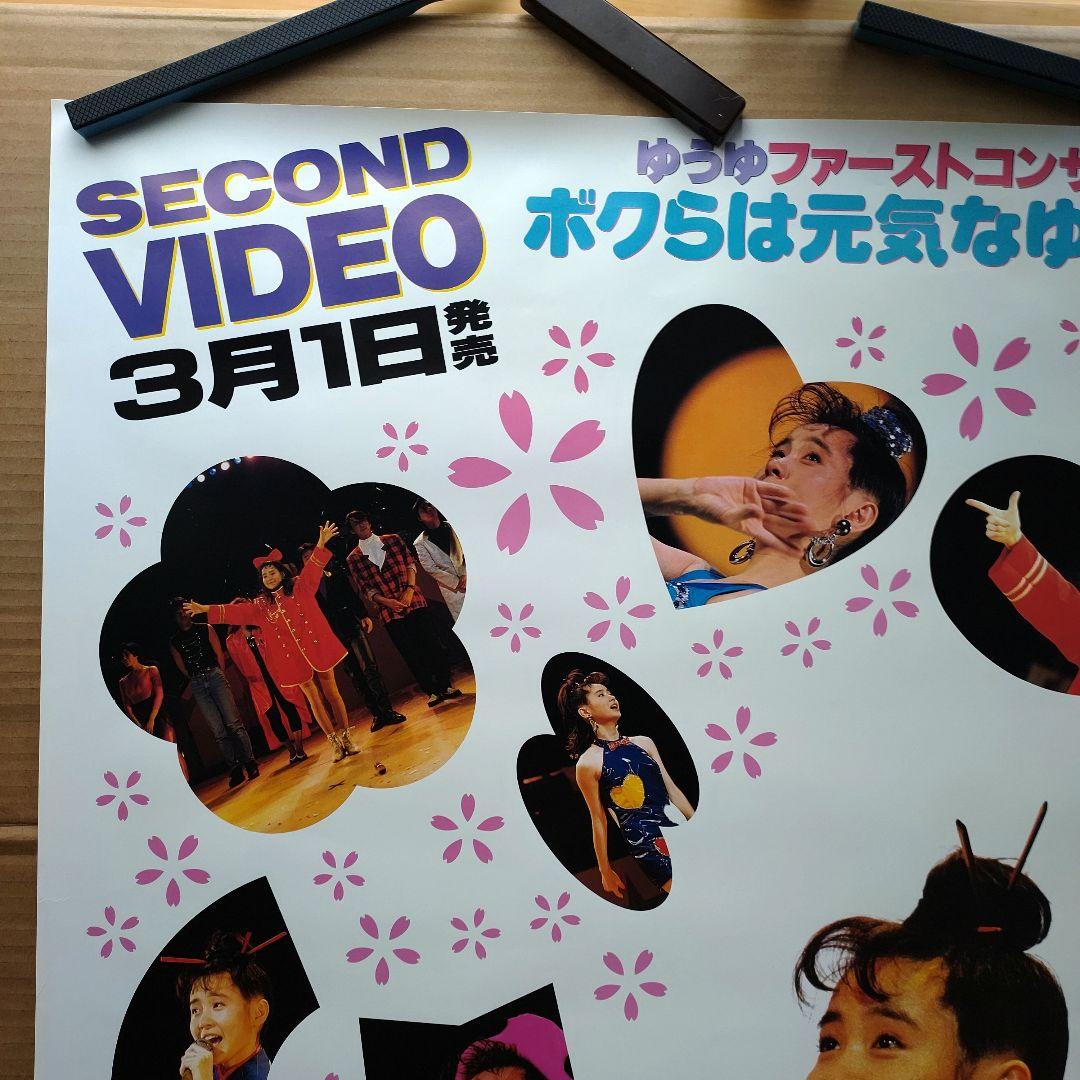 岩井由紀子／ゆうゆ ボクらは元気なゆうゆ印 新品 店頭告知ポスター