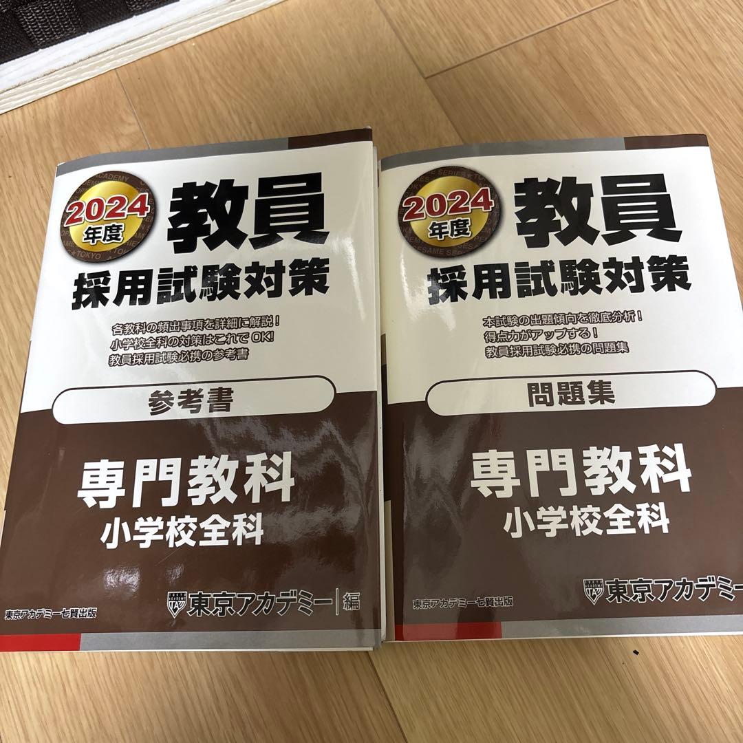 教員採用試験対策 参考書 専門教科 小学校全科 2024年度版 東京