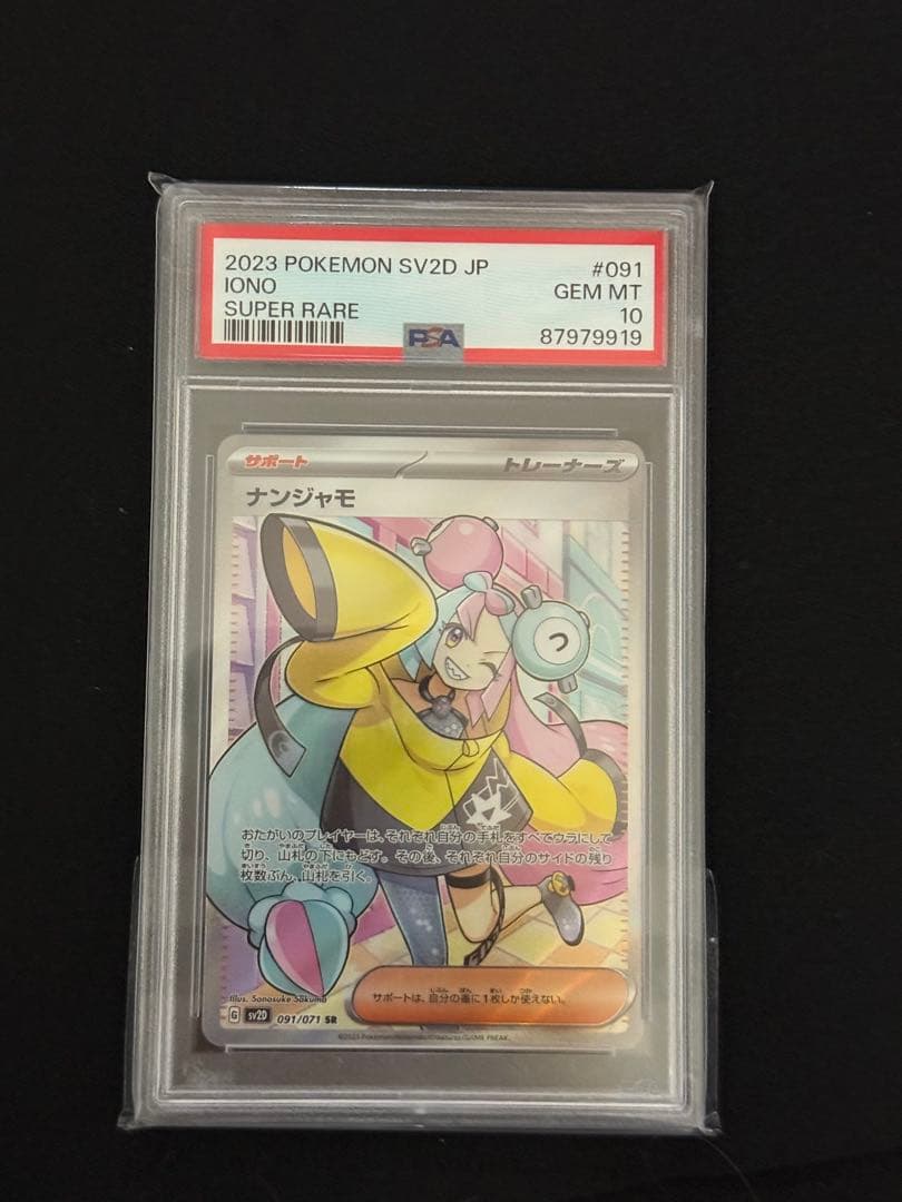 PSA10】ナンジャモ SR SV2D クレイバースト 091/071 - メルカリ