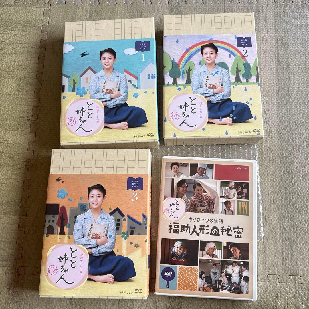 山男さん専用とと姉ちゃん完全版DVDBOX1,2,3 全巻　もうひとつの物語付き