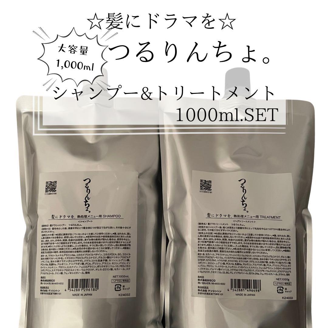 髪ドラ☆つるりんちょシャンプー&トリートメント1000MLセット - メルカリ