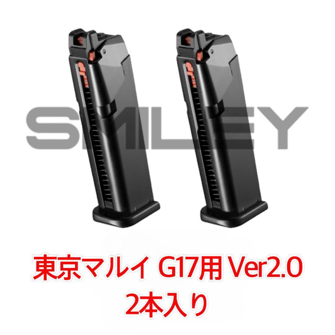 ① 東京マルイ マルイ グロック17 GEN5 タイプマガジン 2本 東京マルイG17 Gen5 MOSと同時に発売された「G17用バージョン2.0