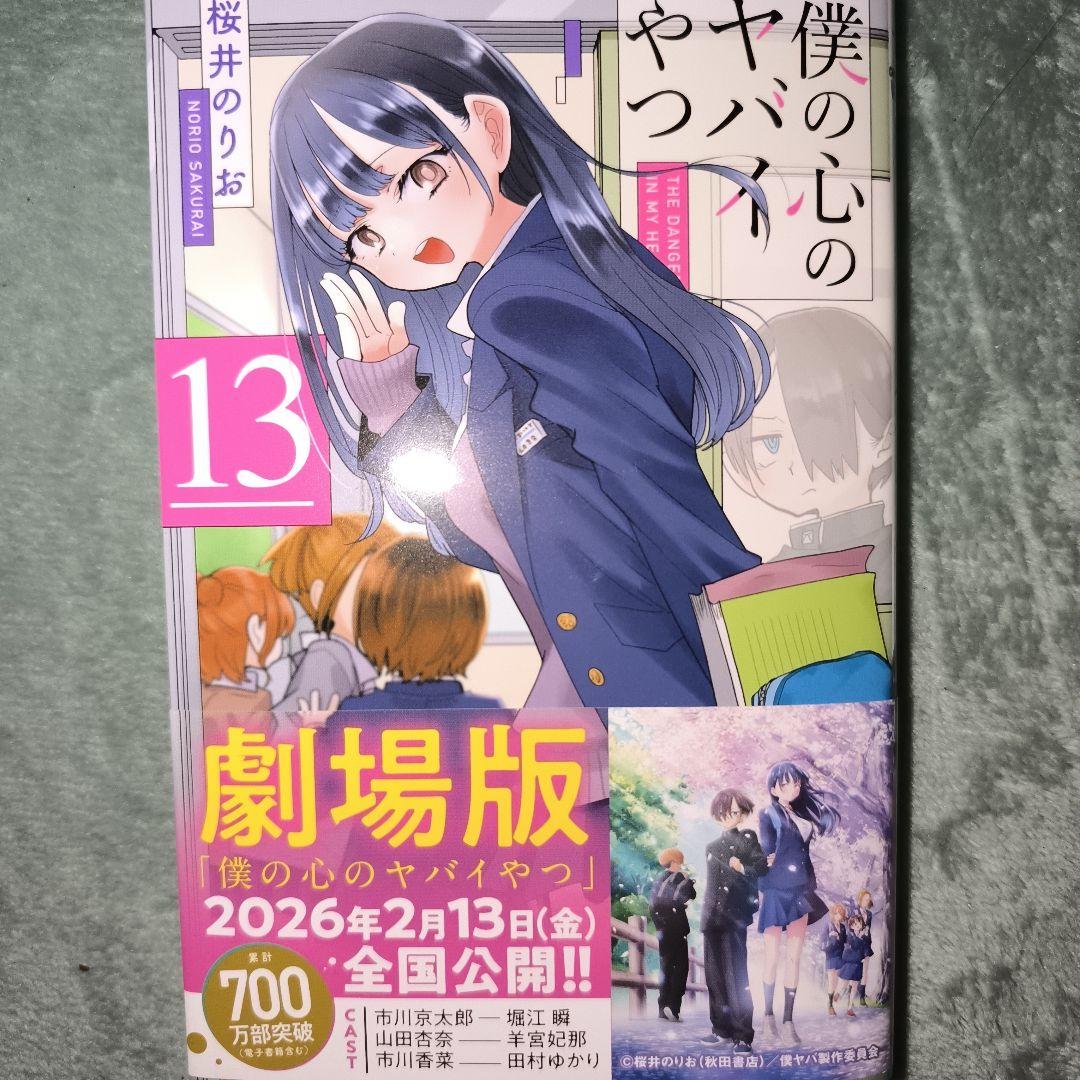 僕の心のヤバイやつ 13巻 最新刊 - メルカリ