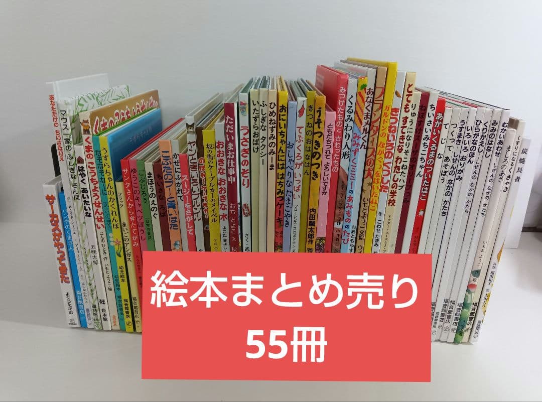 絵本 まとめ売り 55冊セット 福音館書店 児童書 - メルカリ