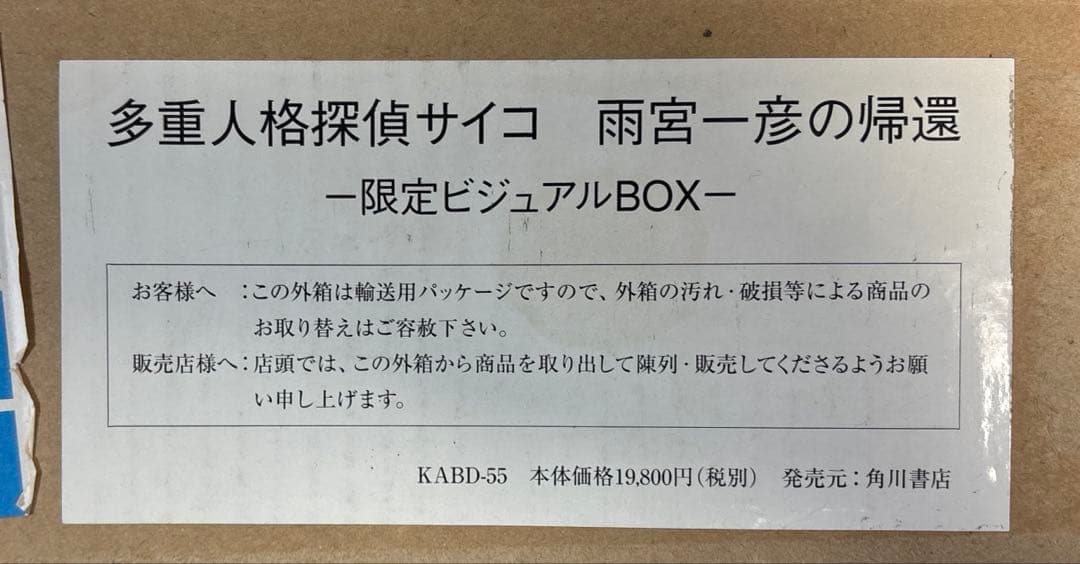 多重人格探偵サイコ 雨宮一彦の帰還 限定ビジュアルBOX - メルカリ