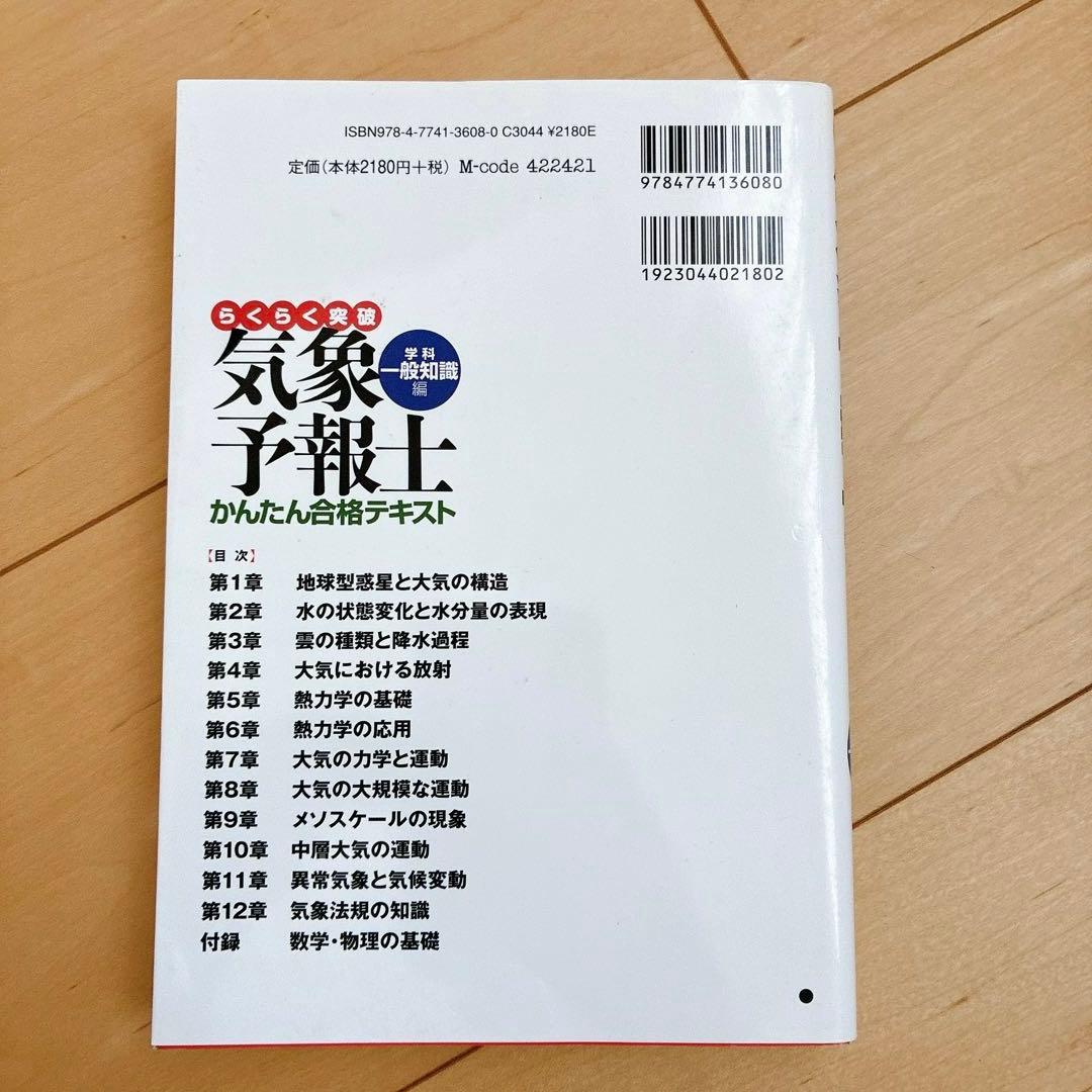 らくらく突破 気象予報士 かんたん合格テキスト 学科一般知識編 - メルカリ