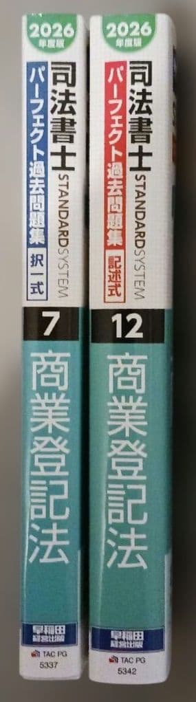2026年度版 司法書士 パーフェクト過去問題集 7 択一式 商業登記法