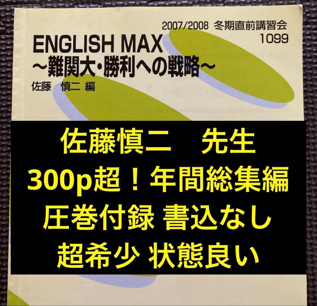 代ゼミテキスト ENGLISH MAX 難関大・勝利への戦略 佐藤慎二 冬期