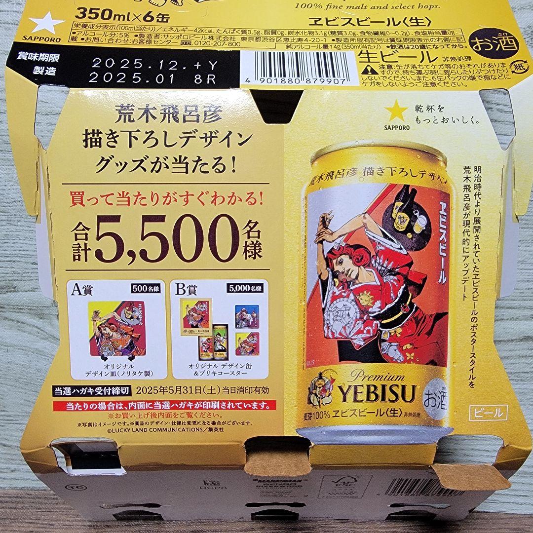 YEBISU エビスビール 荒木飛呂彦 B賞 当選ハガキ