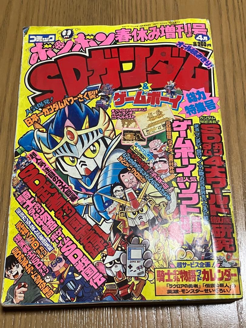 コミックボンボン 1990年4月号 春休み増刊号 SDガンダム ゲームボーイ