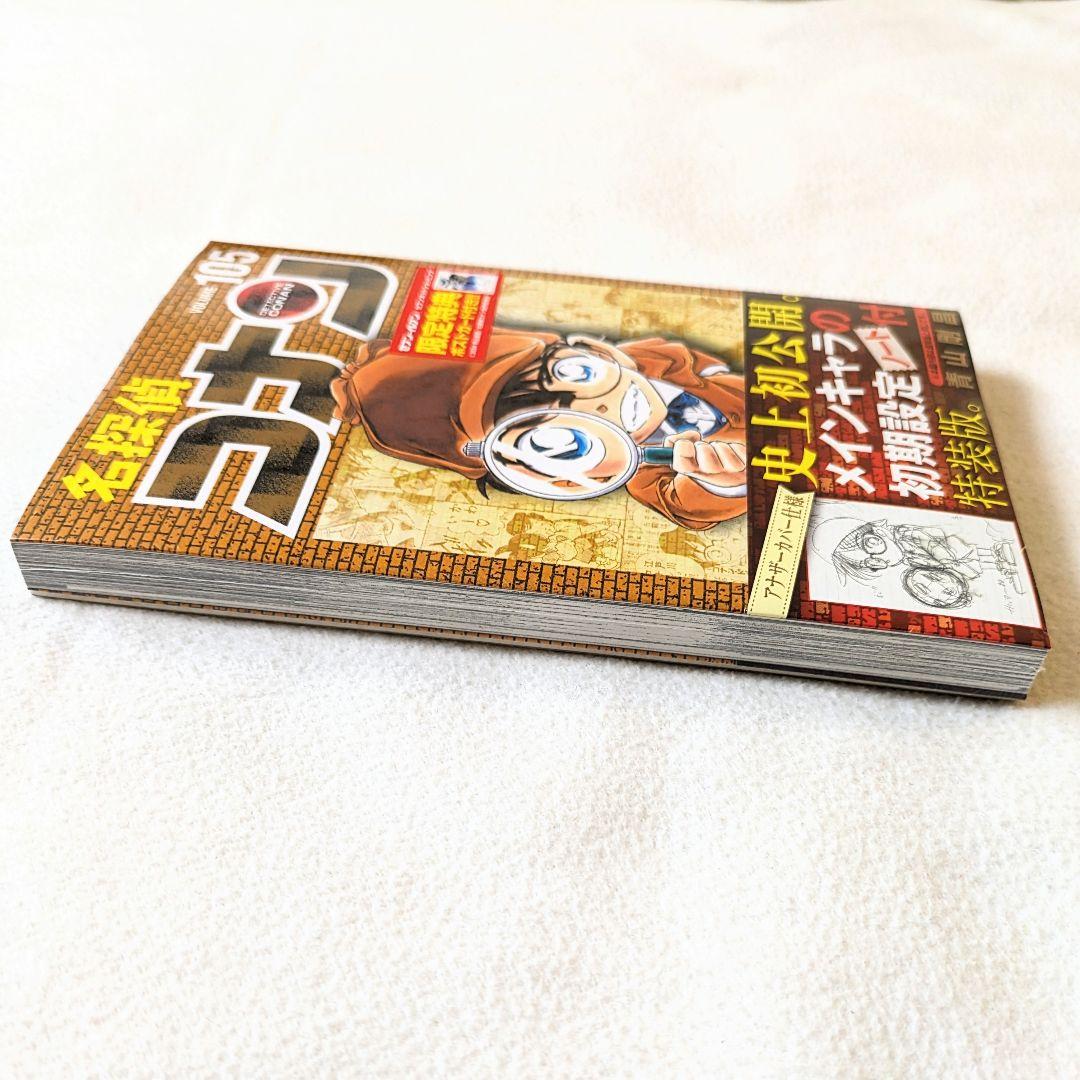 名探偵コナン☆ 105巻 特装版☆セブンネット限定特典ポストカード封入