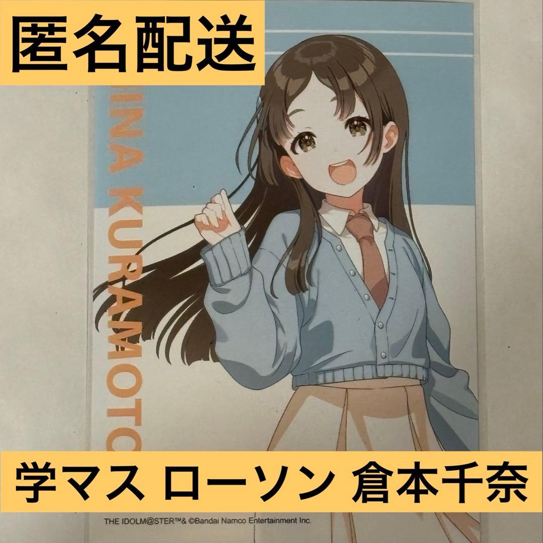 匿名配送】学園アイドルマスター 学マス 倉本千奈 ローソン コラボ