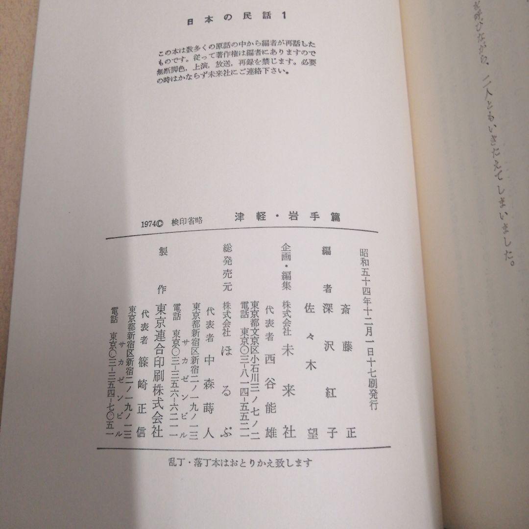 日本の民話 全26冊まとめ売り 未来社 - メルカリ