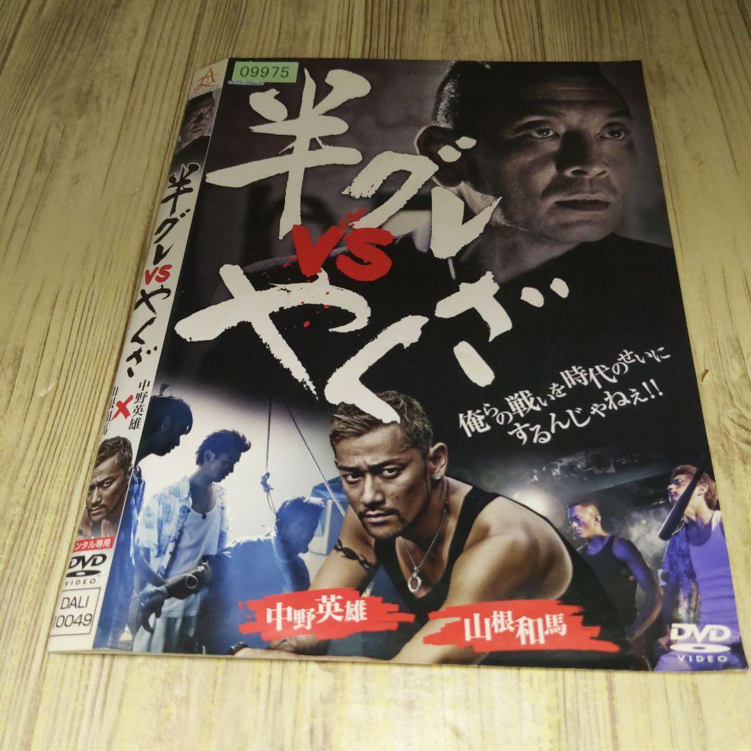 r2056 半グレ vs やくざ DVD - メルカリ