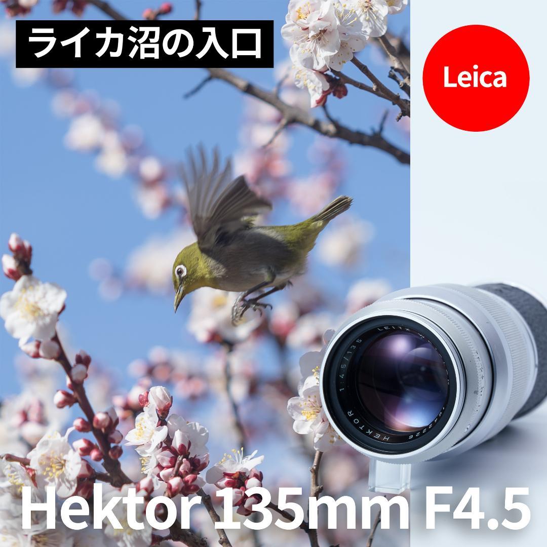 ライカ沼の入口！Leica Hektor 135mm F4.5 オールドレンズ - メルカリ