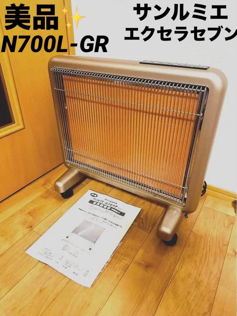 美品✨サンルミエ エクセラ7（セブン）N700L-GR 遠赤外線暖房器 美品 最上位モデル サンルミエ エクセラ7 遠赤外線ヒーター N700L-GR