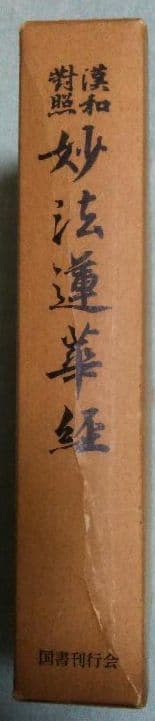 漢和対照 妙法蓮華経」宮澤賢治所蔵の赤本法華経 復刻版 島地大等 国書