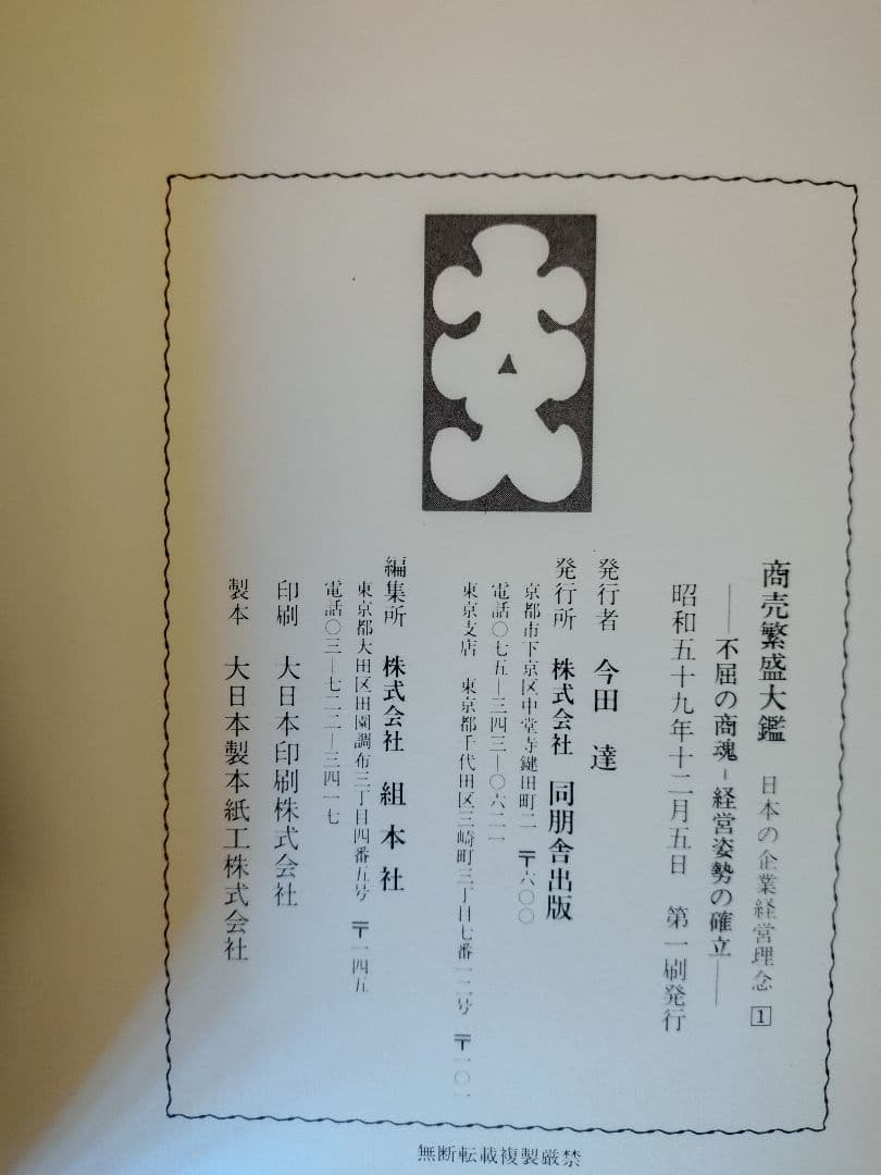 『商売繁盛大鑑 -日本の企業経営理念-』全24巻 全巻揃え 経年の割に状態良好