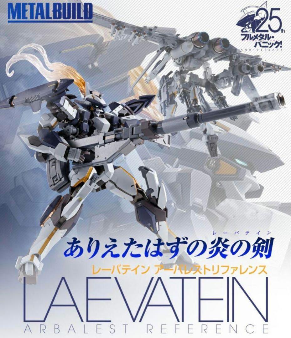 メタルビルド レーバテイン アーバレストリファレンス&ブースター