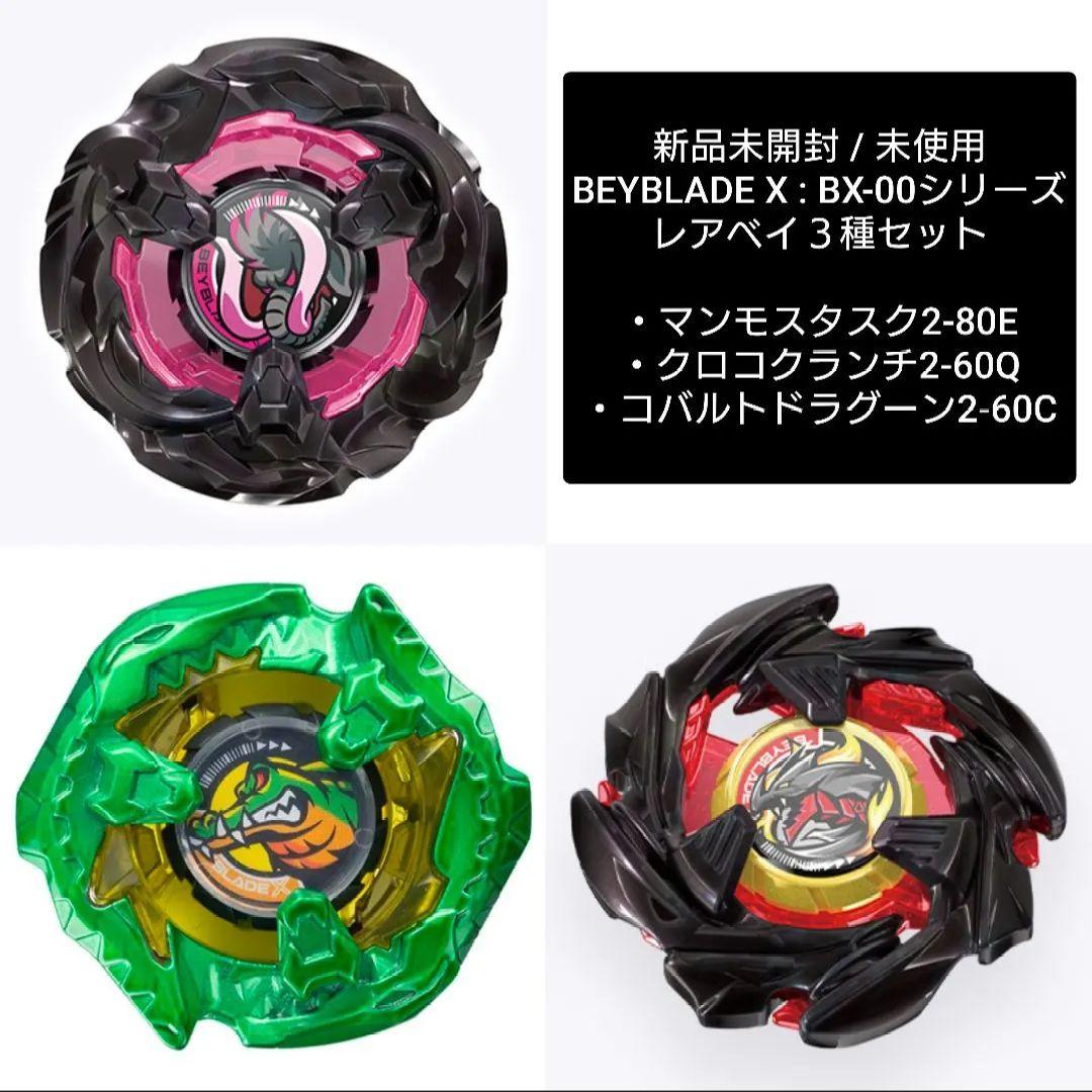 新品未開封 × レアベイ3種】BEYBLADE X / BX-00 - メルカリ