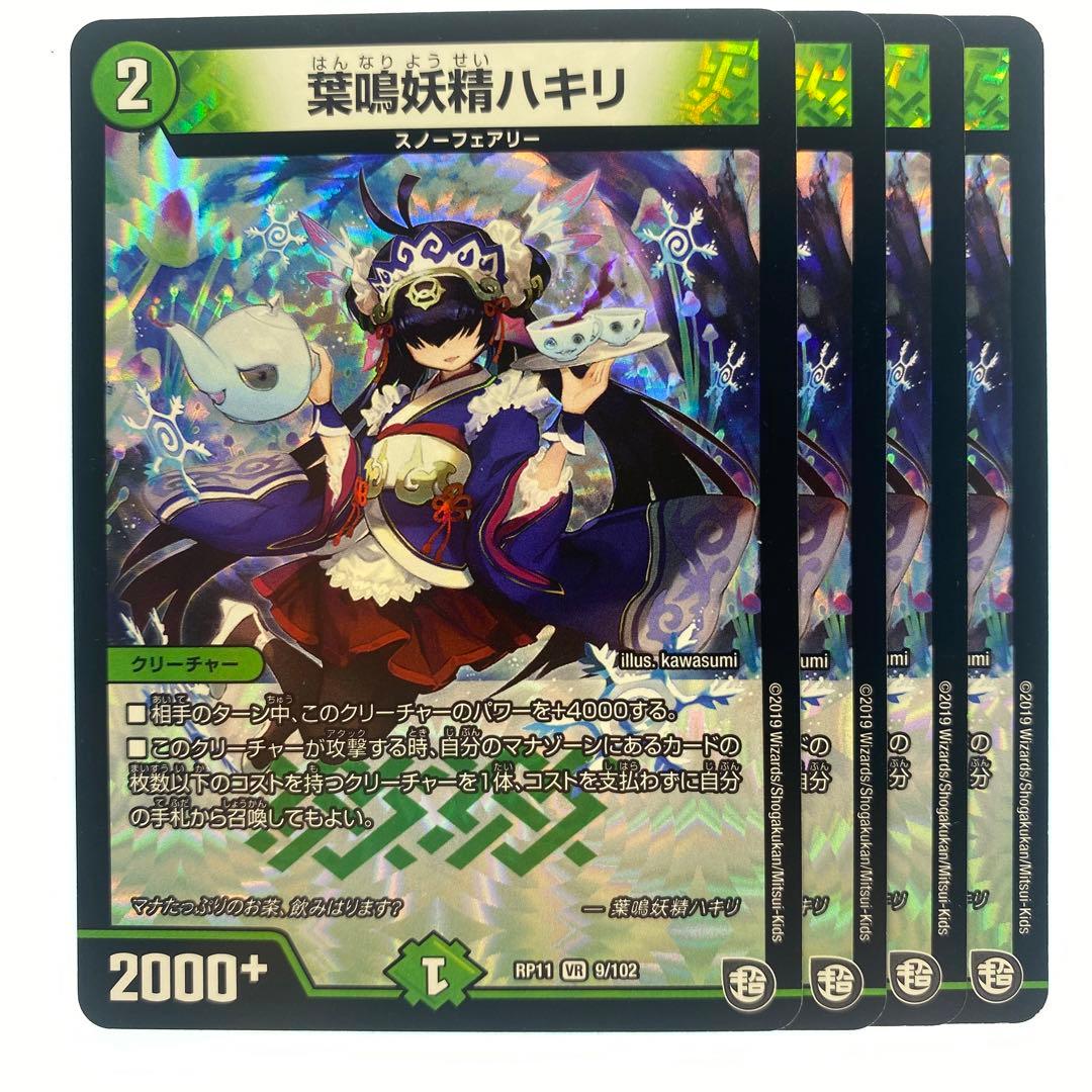 デュエルマスターズ 葉鳴妖精ハキリ RP11 4枚 - メルカリ