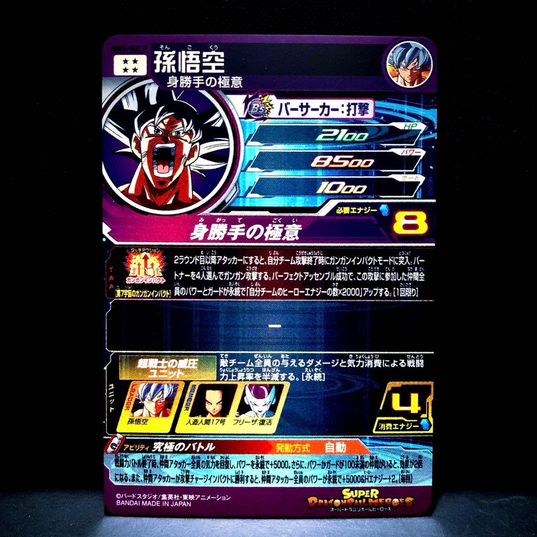 ☆超激レア☆ 孫悟空【身勝手の極意】SDBH MM5-SEC P - メルカリ