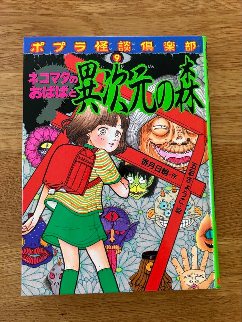 ネコマタのおばばと異次元の森 - メルカリ
