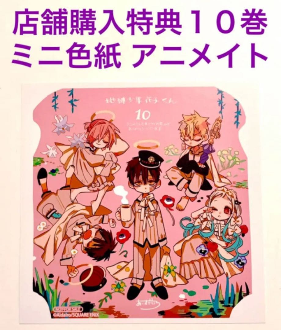 限定 非売品 ミニ色紙 地縛少年花子くん 10巻 あいだいろ 購入特典