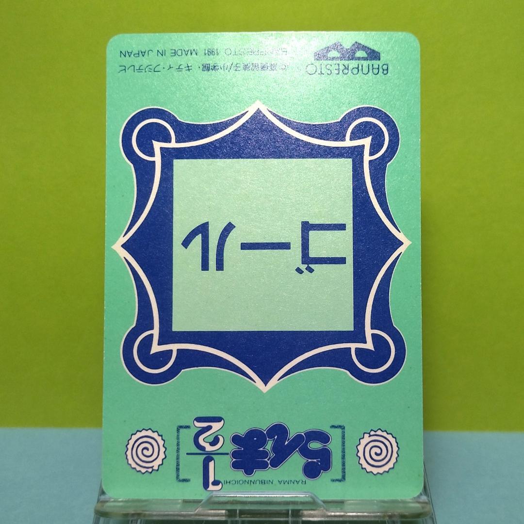 No.46 らんま1/2 バンプレストカード 乱馬 シャンプー あかね 右京