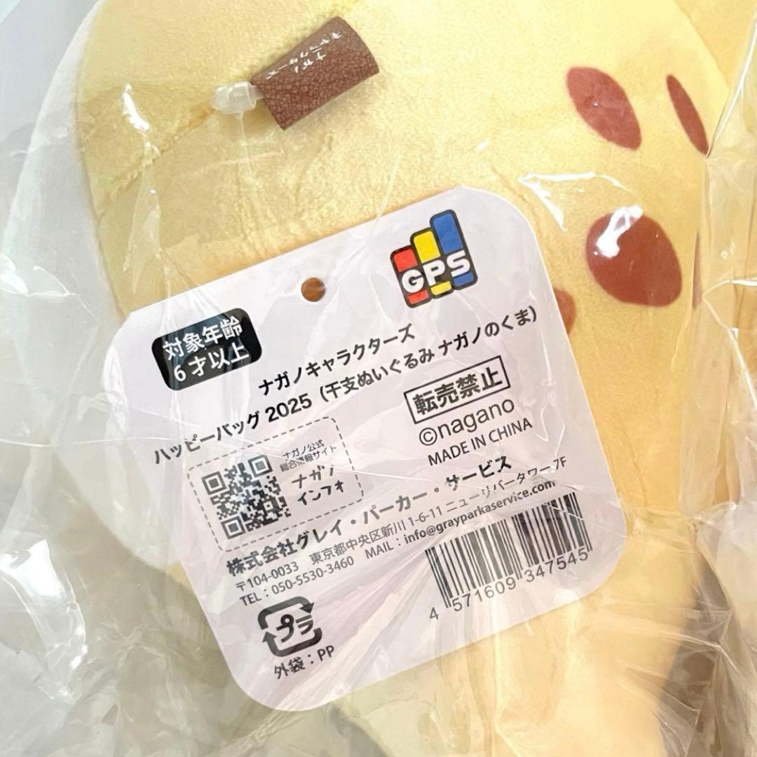 ナガノ マーケット ハッピーバッグ 干支 ぬいぐるみ ニセツチノコ くま