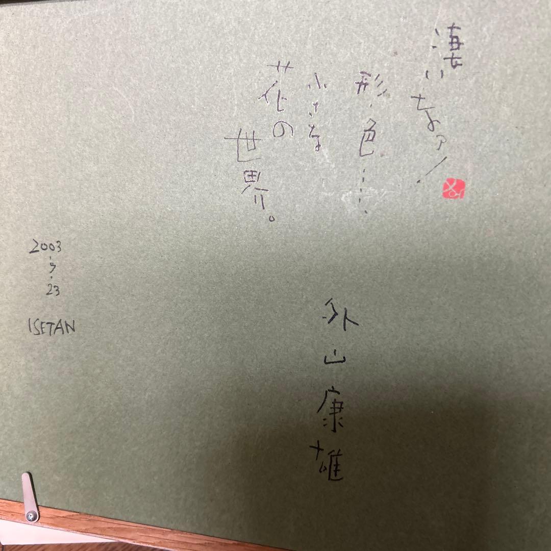 値下げ 水彩画 木製フレーム付き 外山康雄 原画 越の小貝母 名刺