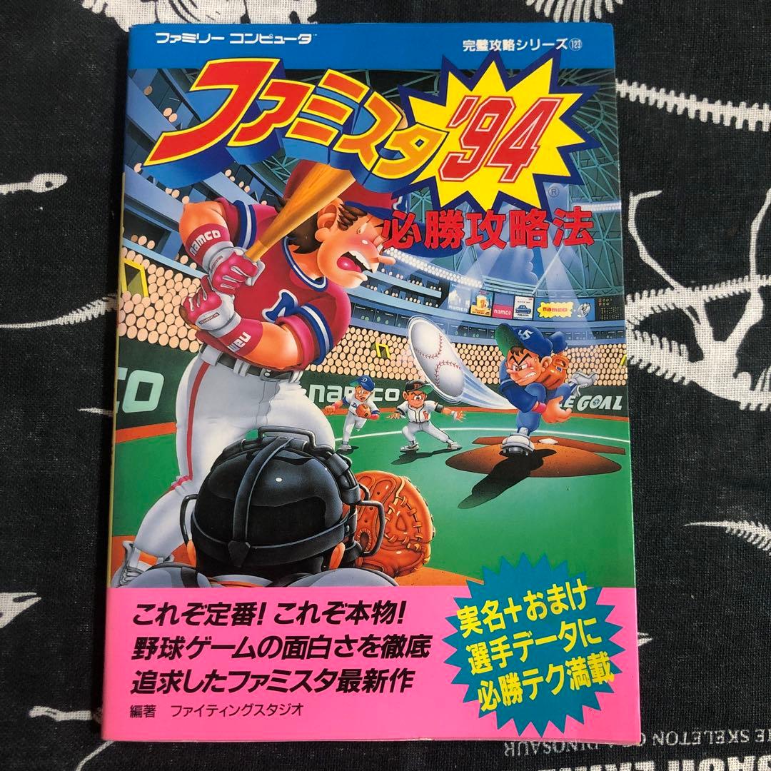 レア ファミコン ファミスタ'94必勝攻略法 - メルカリ