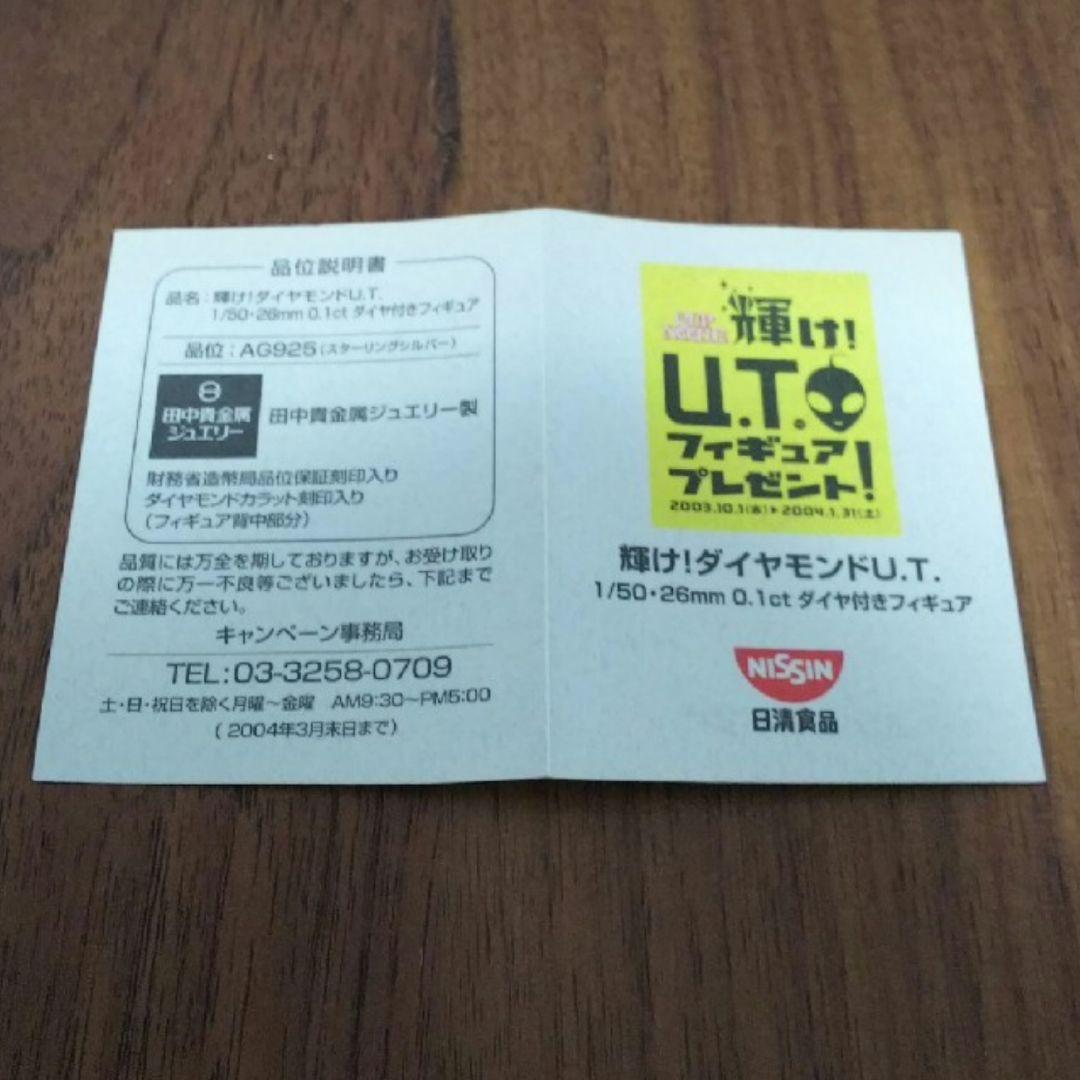当選品 日清 NISSIN カップヌードル 輝け！ UTフィギュア ダイヤモンド