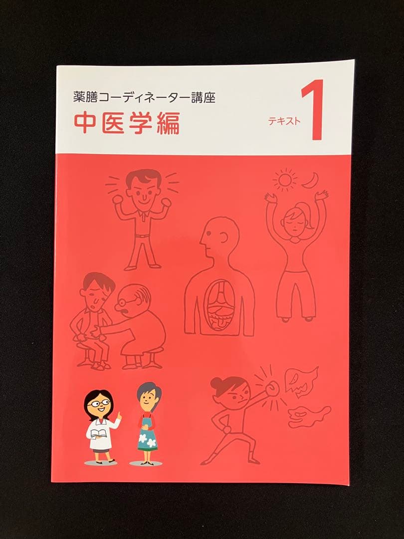 ユーキャン 薬膳コーディネーター講座教材・薬膳鍋セット - メルカリ