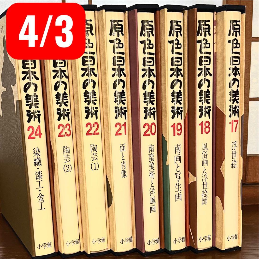原色日本の美術 全巻セット 17-24巻 32巻/8巻 - メルカリ