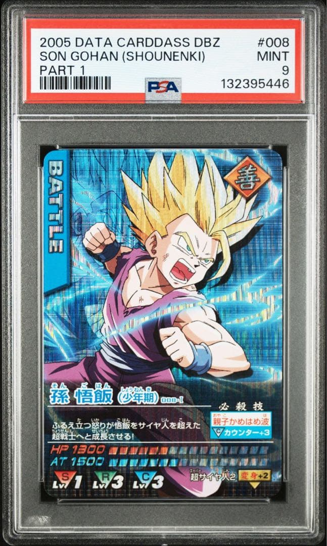 孫悟飯 データカードダス psa9 ドラゴンボール 激レア
