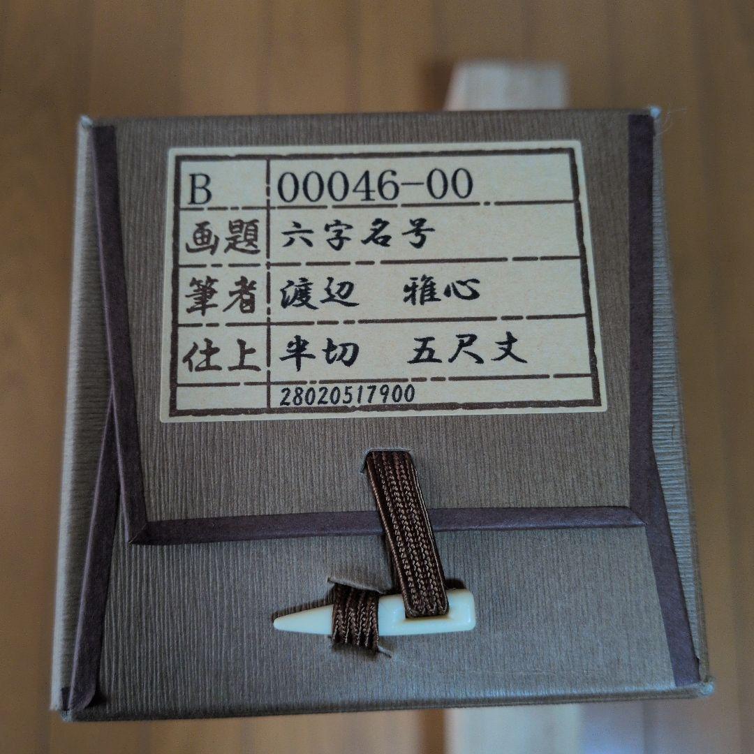 掛軸 書道六字名号「南無阿弥陀仏」 渡辺雅心筆 書 www.cosaga.com