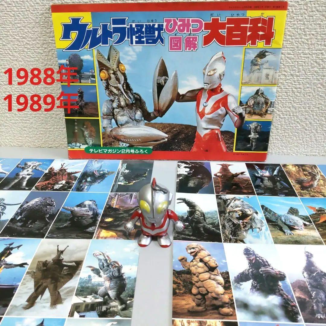 ウルトラ怪獣ひみつ図解大百科 カード ウルトラマン倶楽部 カッとび